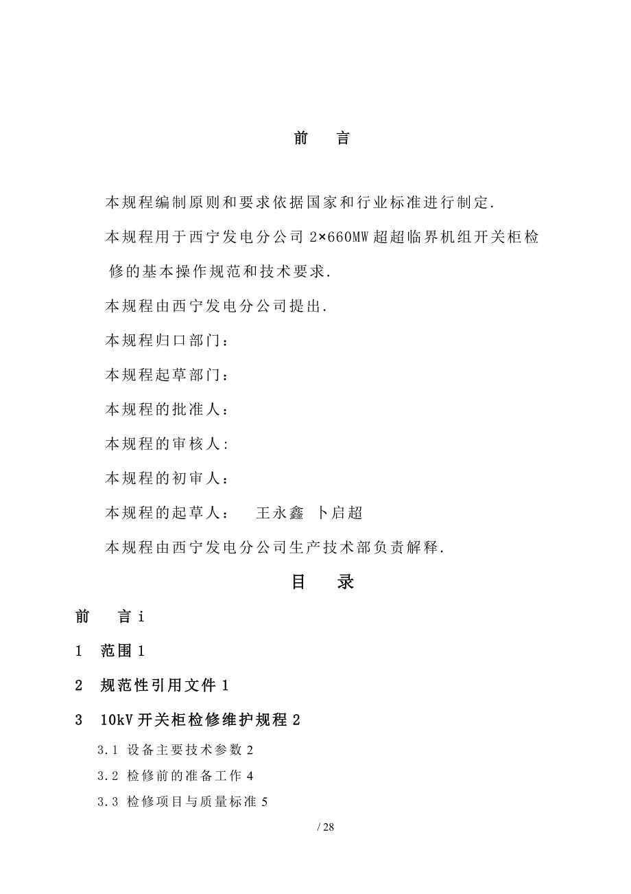 10kV0.4kV配电装置检修维护规程改_第2页