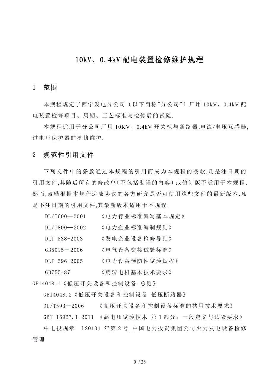 10kV0.4kV配电装置检修维护规程改_第4页