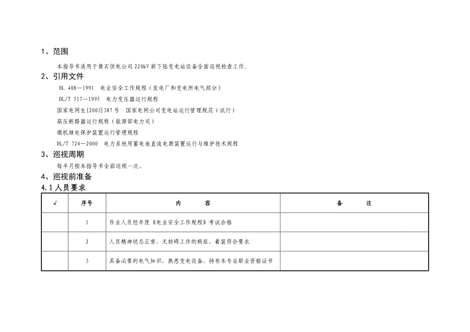 变电站巡视标准化作业指导书_第3页