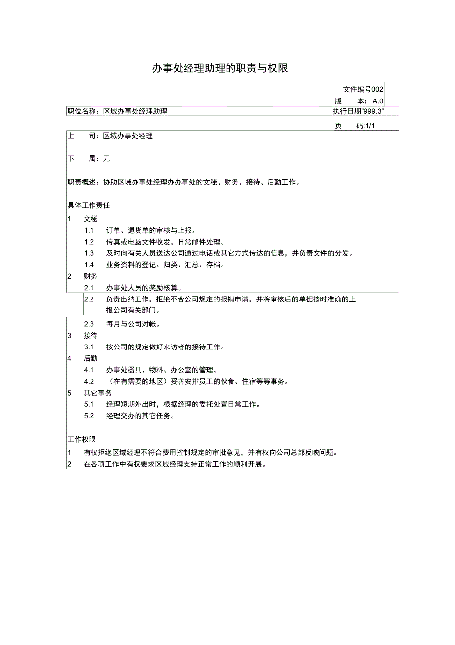 TCL公司办事处与营销策划部岗位描述(20页)_第4页