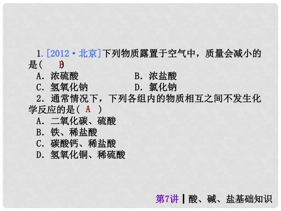 中考化学考前热点冲刺《第七讲 酸碱盐基础知识（第1课时）》（单课考点自主梳理+热点反馈+典例真题分析）课件 新人教版_第5页