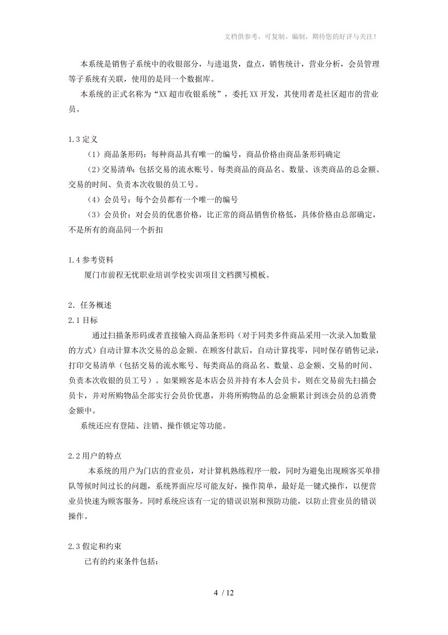 超市收银系统开发文档_第4页