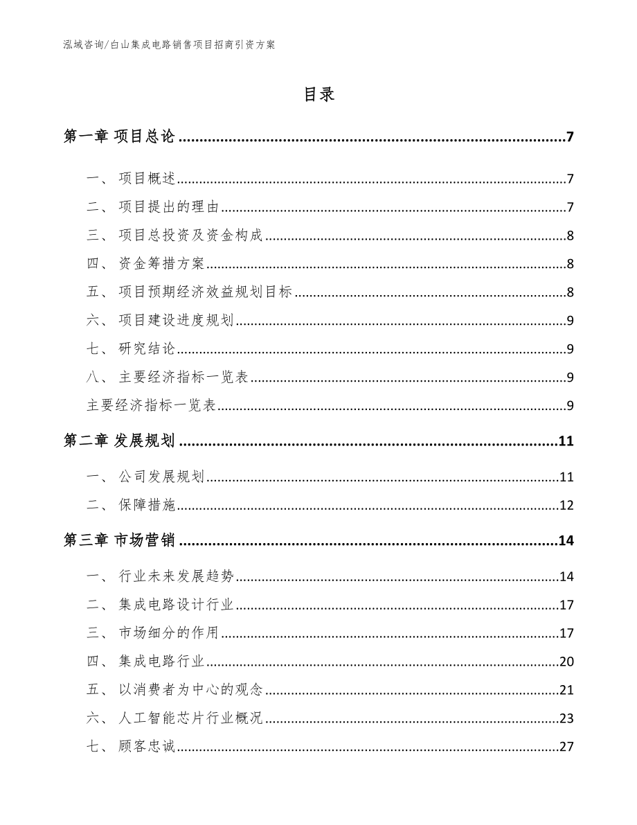 白山集成电路销售项目招商引资方案_第1页