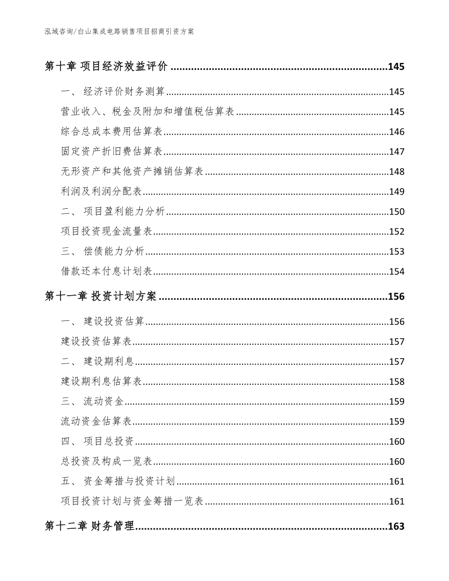 白山集成电路销售项目招商引资方案_第4页