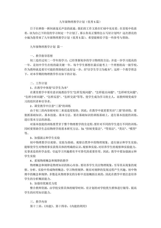 九年级物理教学计划（优秀5篇）.docx