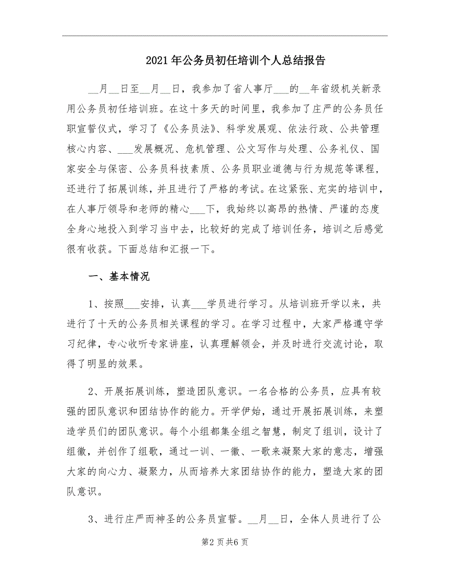 2021年公务员初任培训个人总结报告_第2页