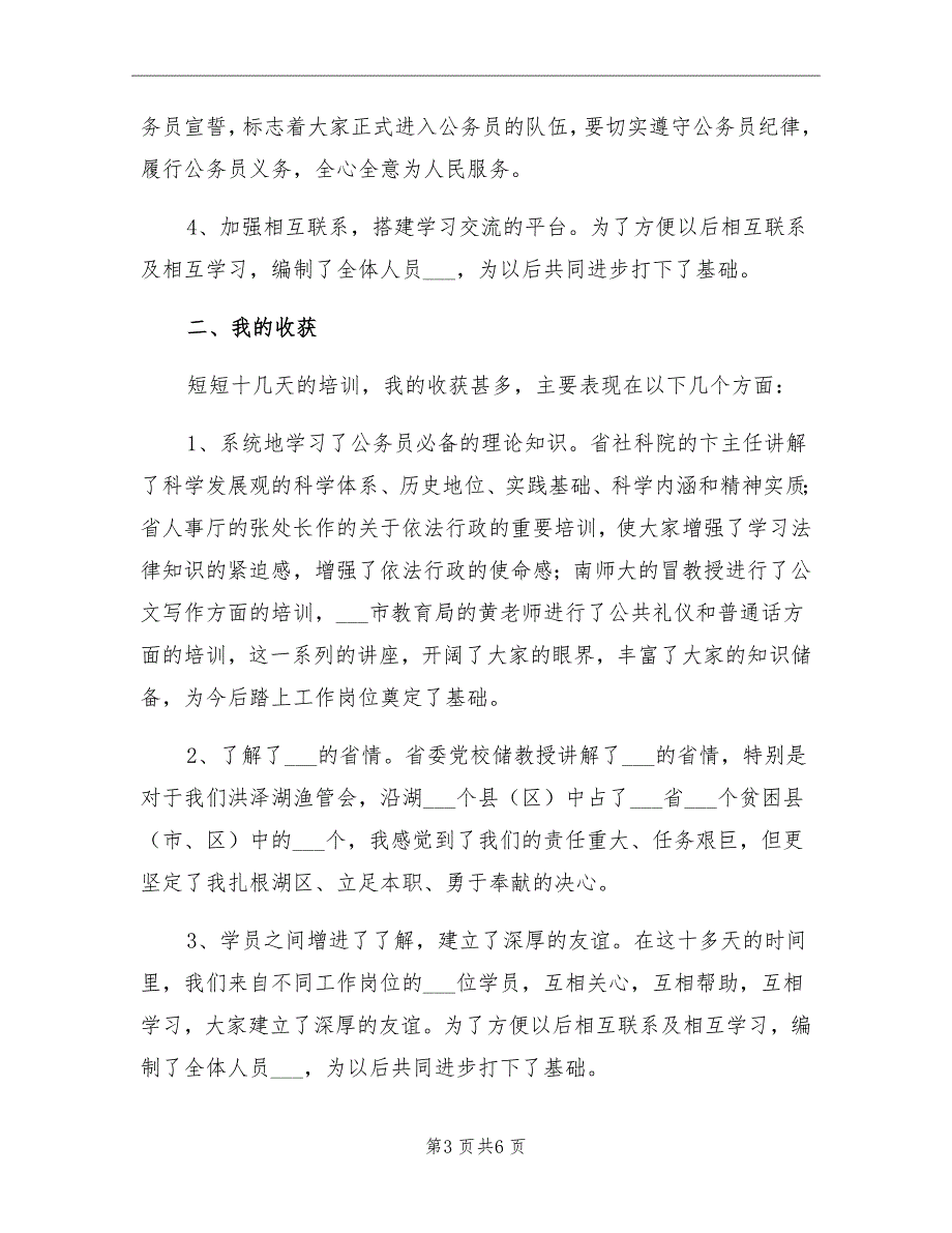 2021年公务员初任培训个人总结报告_第3页