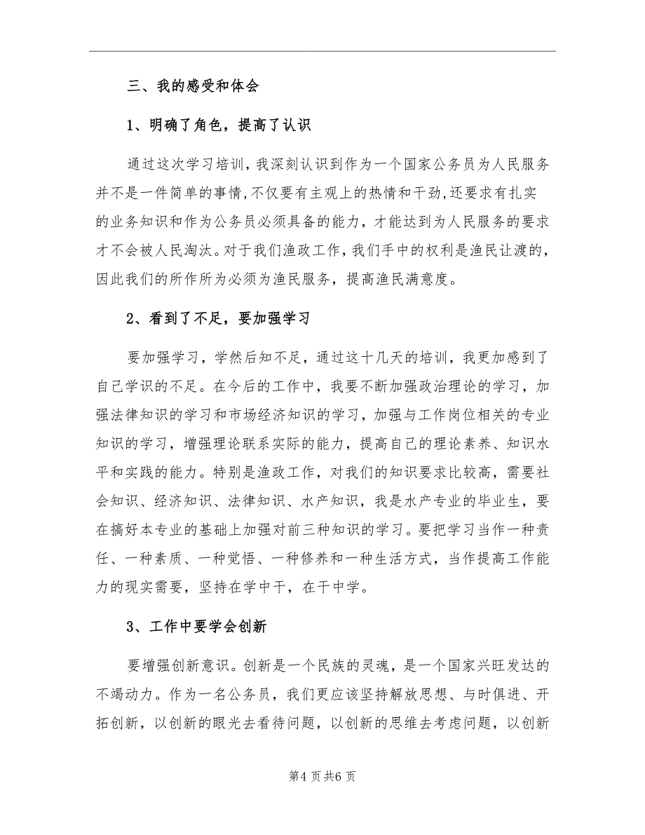 2021年公务员初任培训个人总结报告_第4页