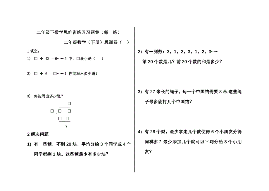 二年级下数学思维训练习习题集(每一练)_第1页