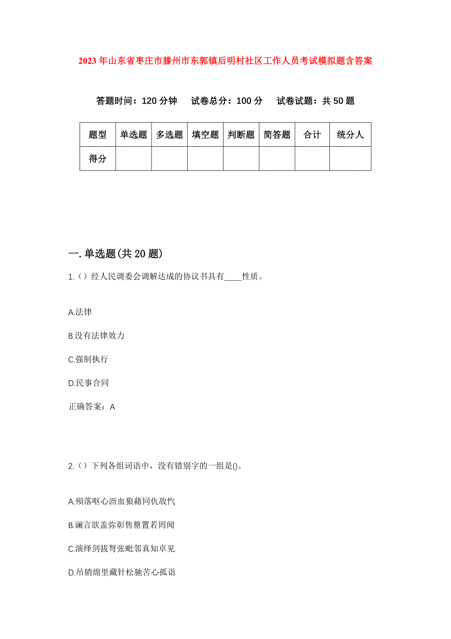 2023年山东省枣庄市滕州市东郭镇后明村社区工作人员考试模拟题含答案_第1页