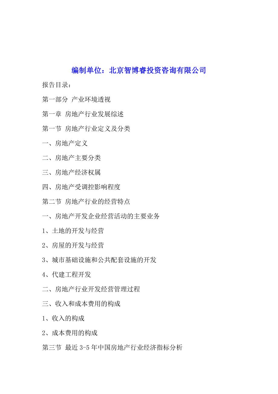 兰州房地产行业竞争态势分析及投资前景预测报告2016-2021年.doc_第2页