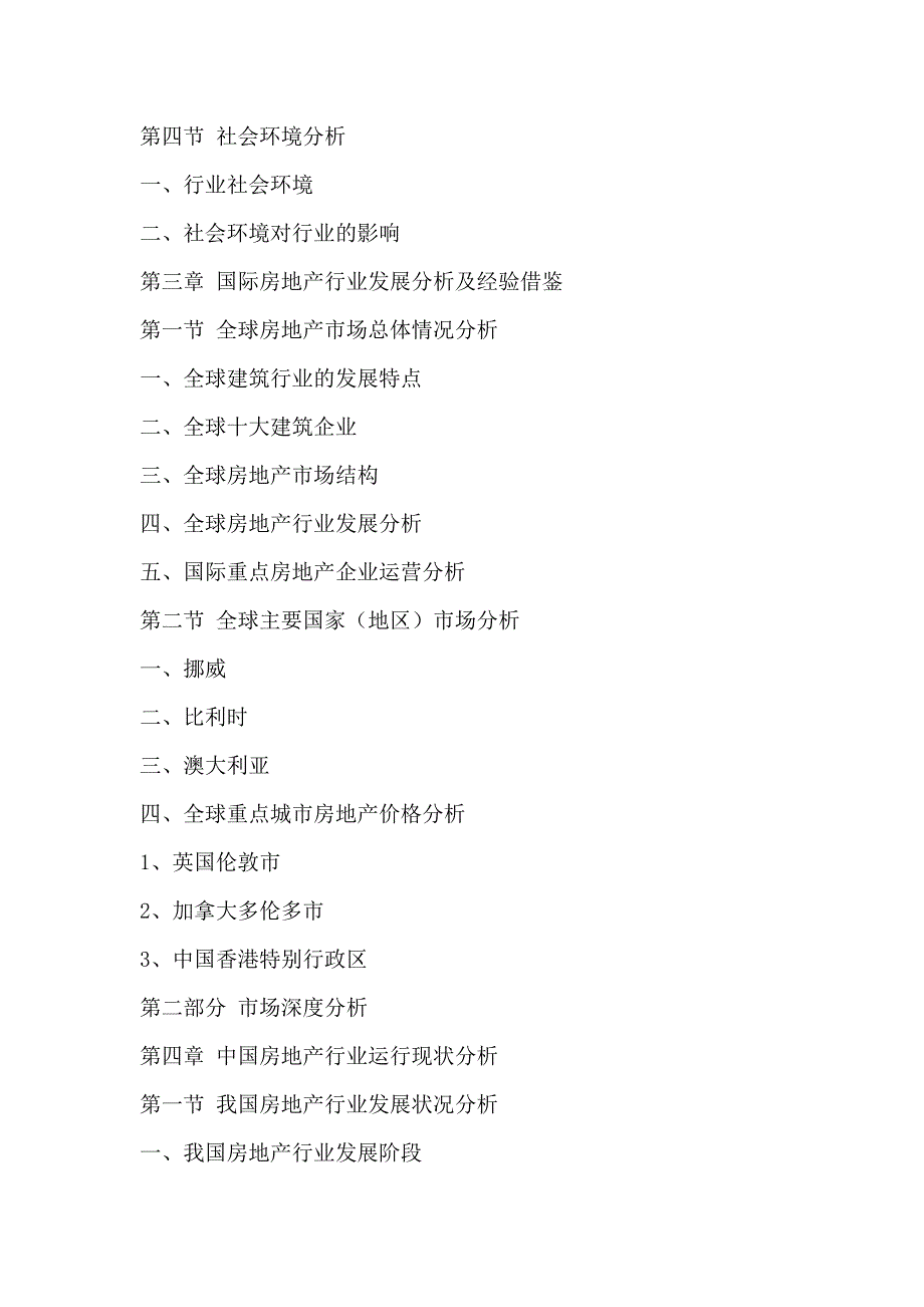 兰州房地产行业竞争态势分析及投资前景预测报告2016-2021年.doc_第4页