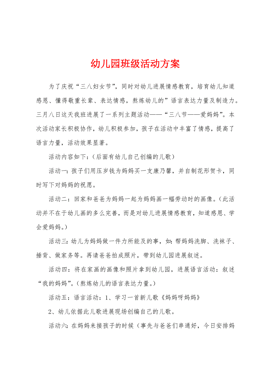 幼儿园班级活动方案.docx_第1页