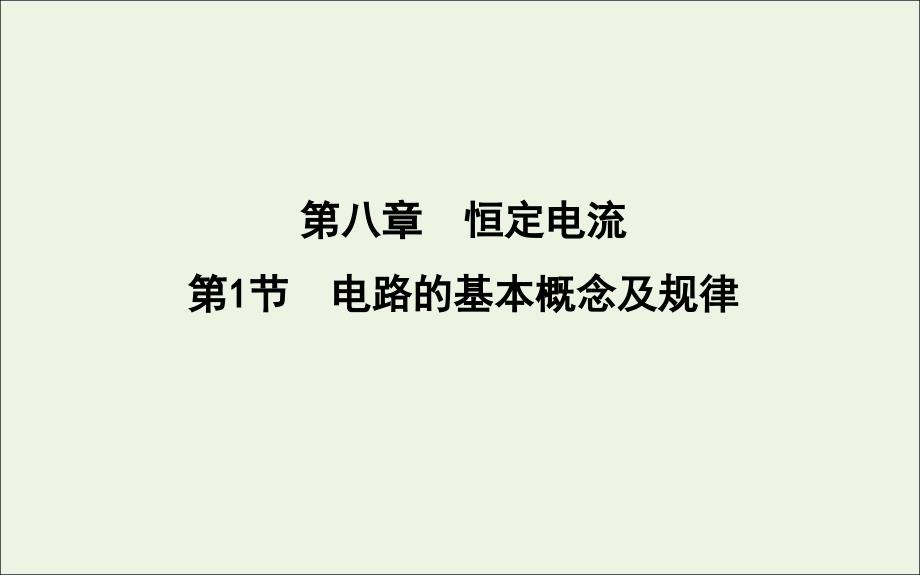 （山东专用）2020版高考物理一轮复习 第八章 第1节 电路的基本概念及规律课件 新人教版_第1页