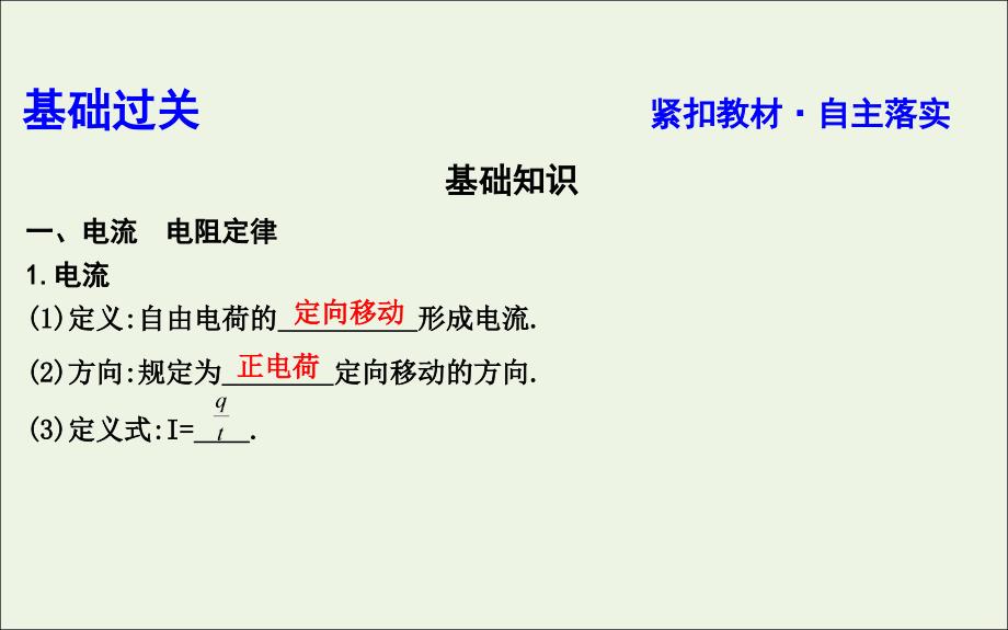 （山东专用）2020版高考物理一轮复习 第八章 第1节 电路的基本概念及规律课件 新人教版_第3页