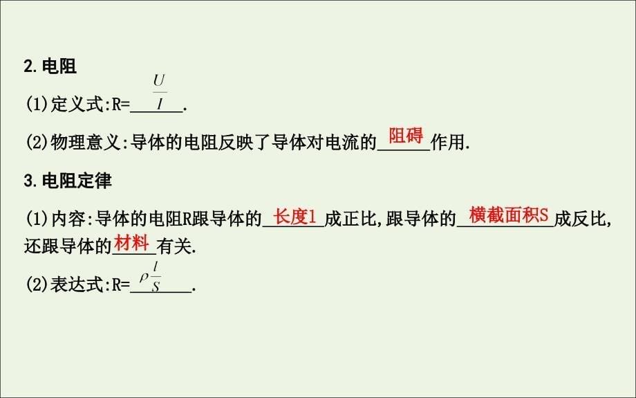 （山东专用）2020版高考物理一轮复习 第八章 第1节 电路的基本概念及规律课件 新人教版_第5页