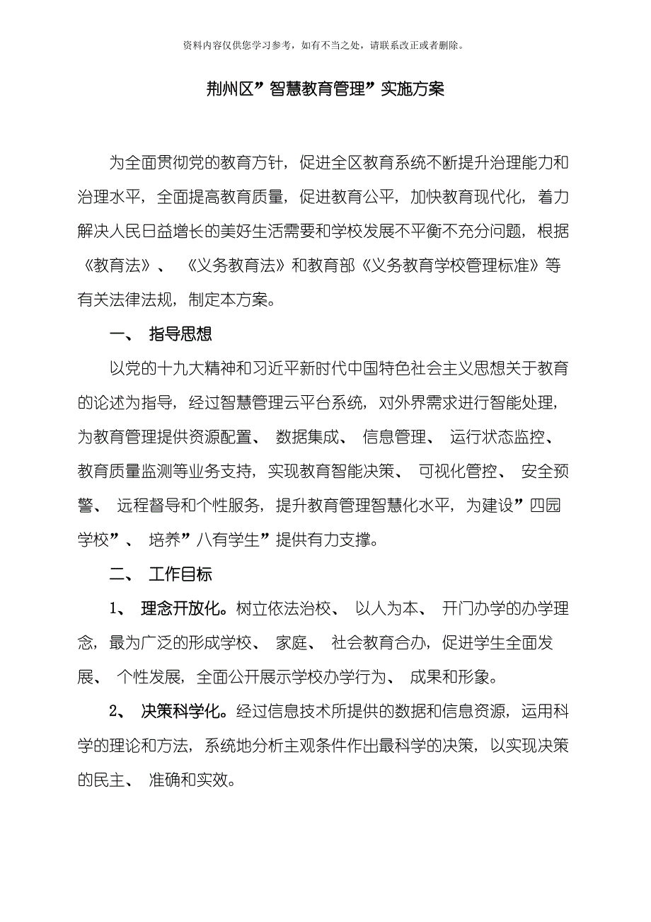 智慧教育管理实施方案样本.doc_第1页