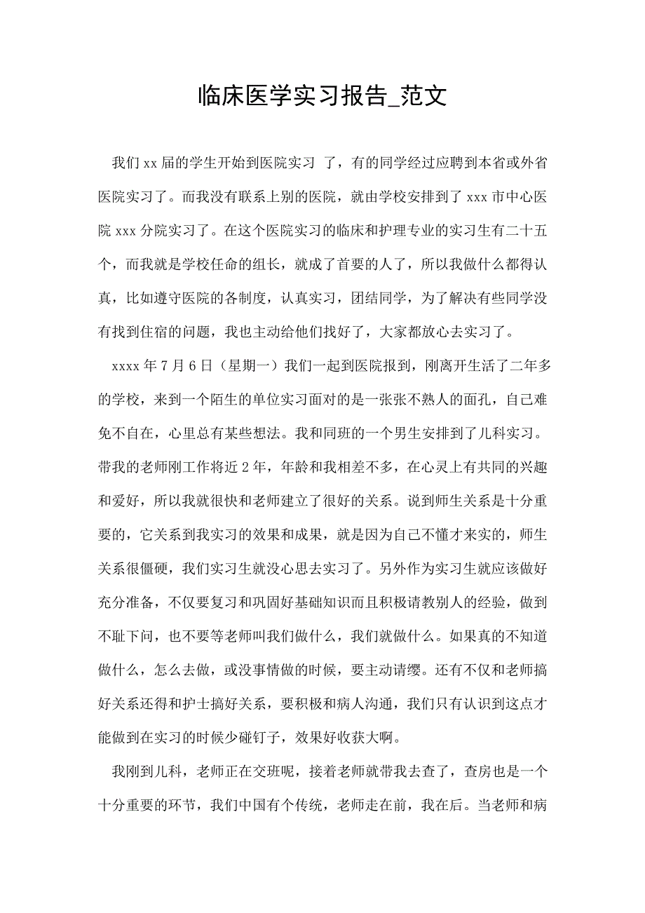 临床医学实习报告范文_第1页