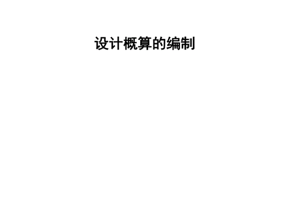 设计概算的编制与审核.ppt_第1页