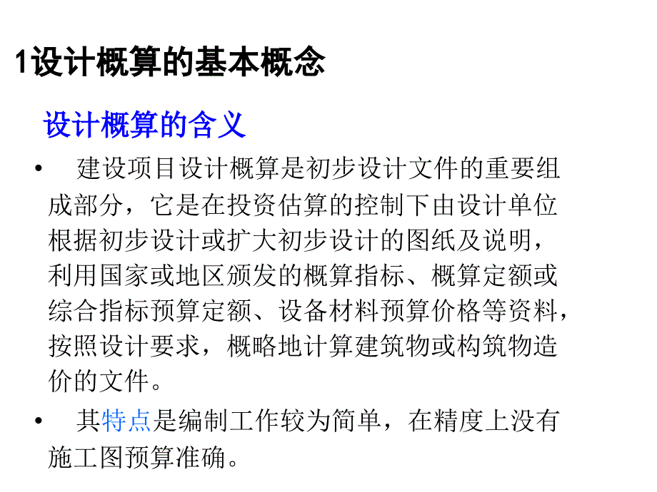 设计概算的编制与审核.ppt_第3页