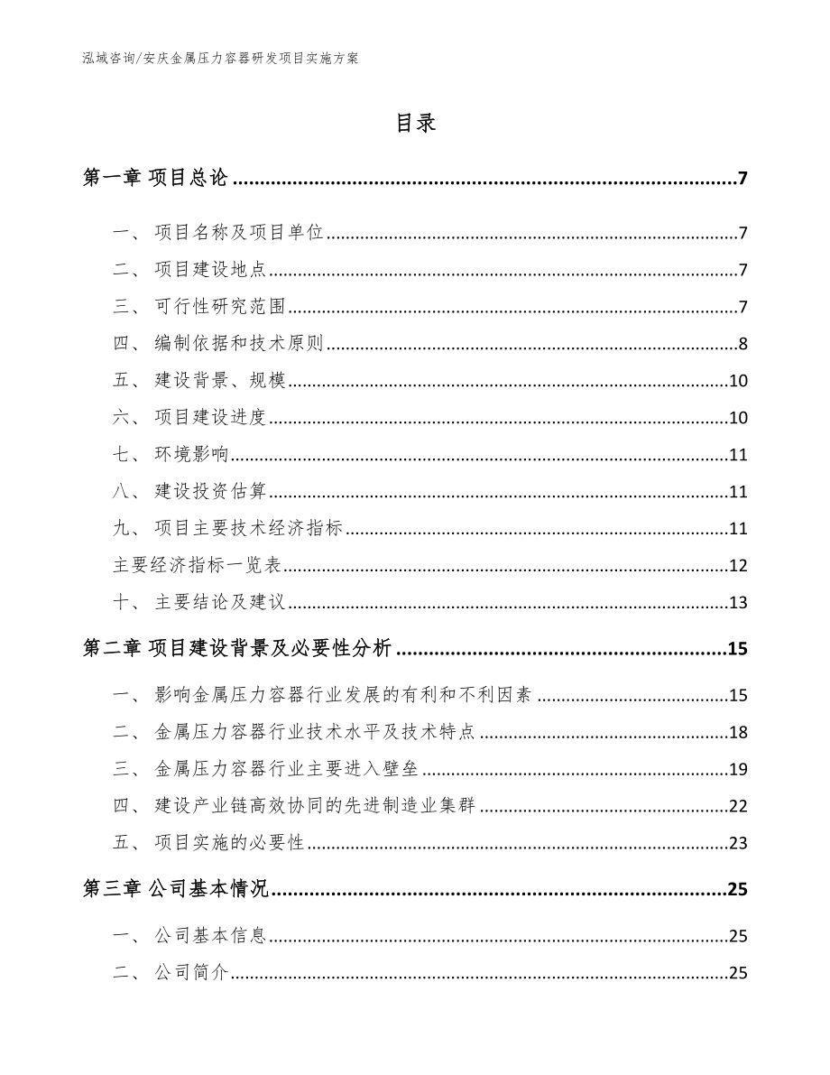 安庆金属压力容器研发项目实施方案【模板】_第1页
