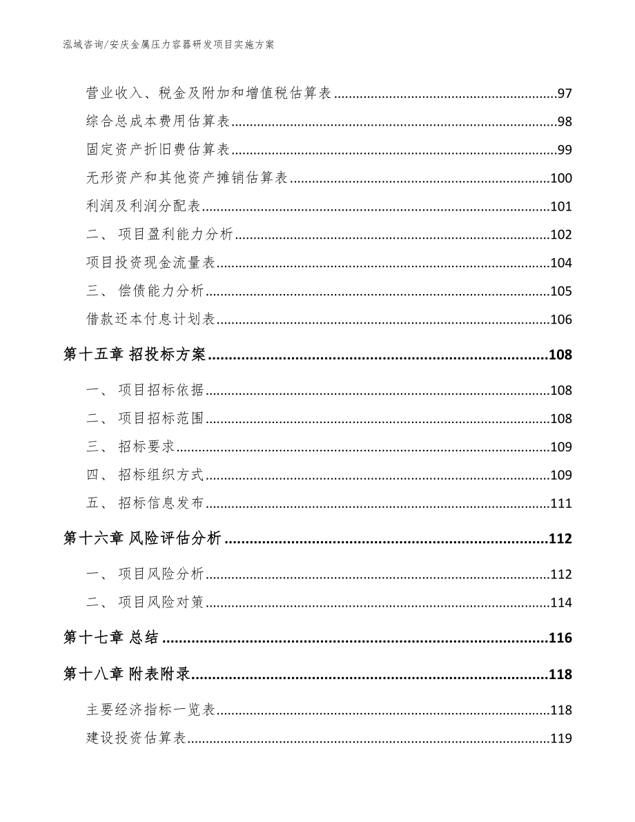 安庆金属压力容器研发项目实施方案【模板】_第5页