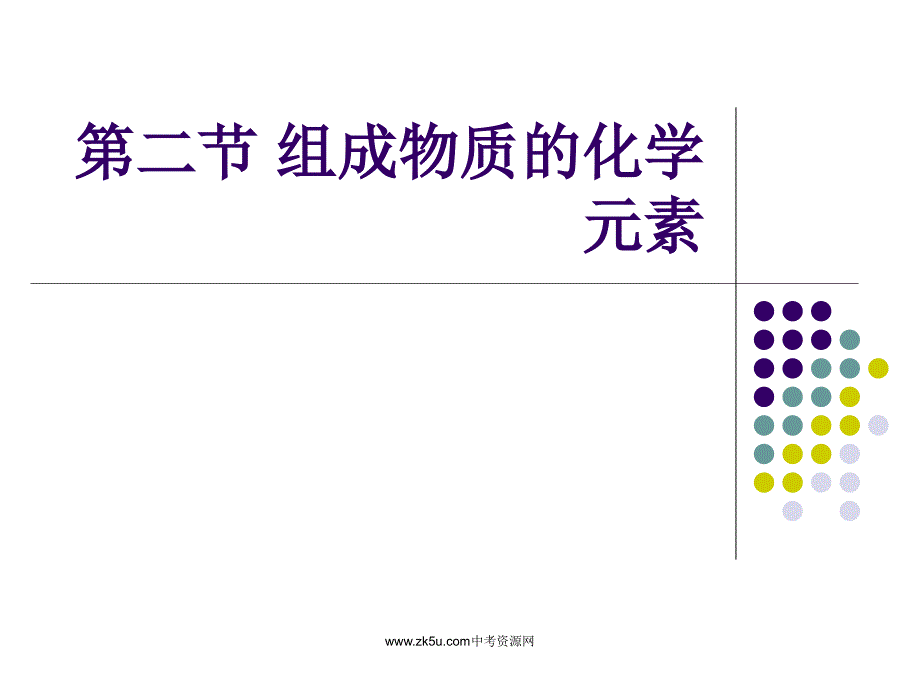 组成物质的化学元素.ppt_第1页