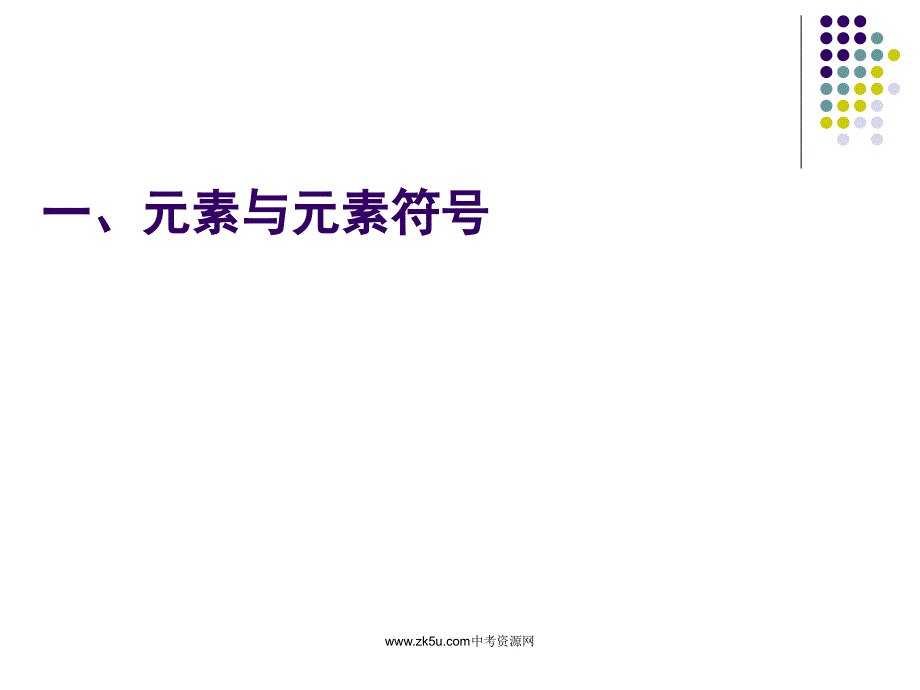 组成物质的化学元素.ppt_第2页