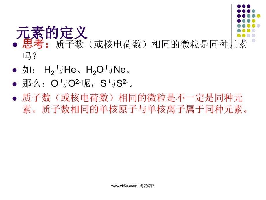 组成物质的化学元素.ppt_第5页