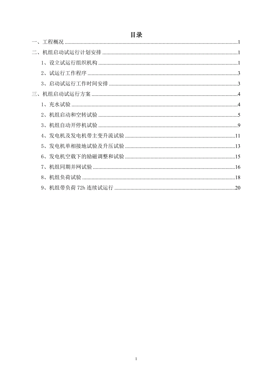 5机组启动试运行计划方案.doc_第2页