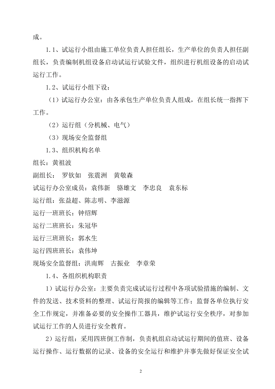 5机组启动试运行计划方案.doc_第4页