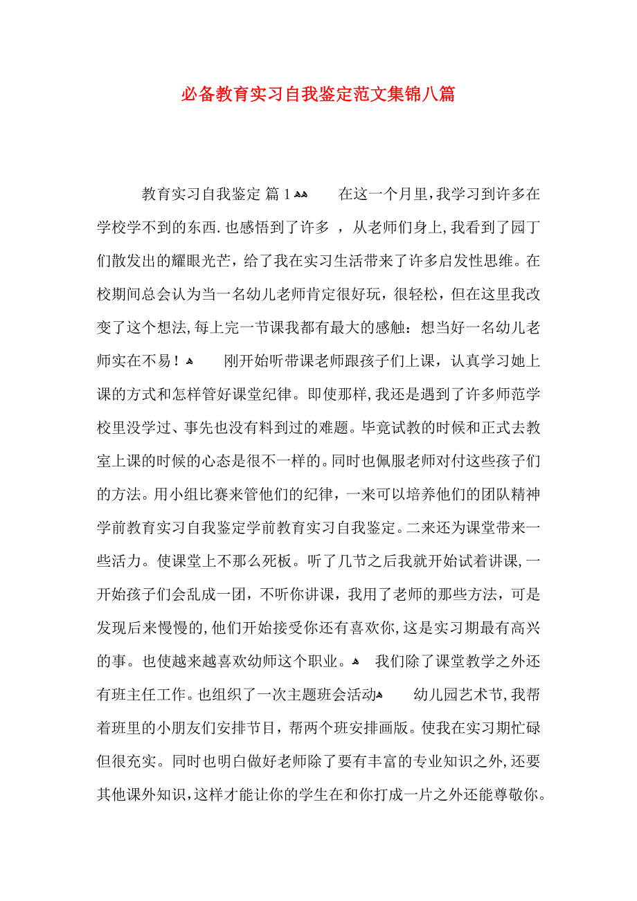 必备教育实习自我鉴定范文集锦八篇_第1页