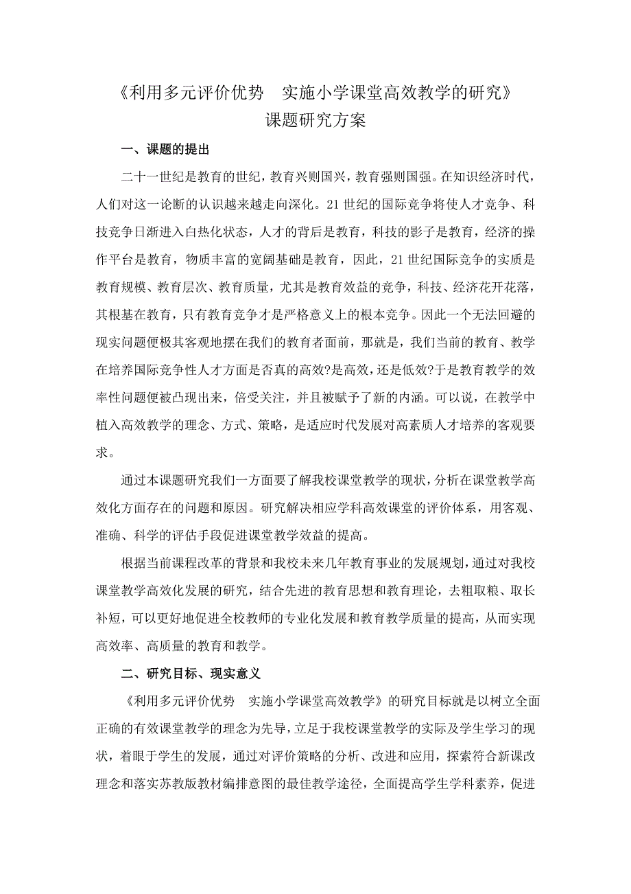 《小学数学课堂有效教学策略的研究》课题研究方案.doc_第1页