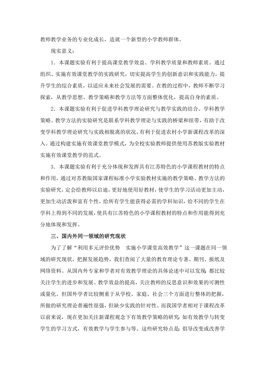 《小学数学课堂有效教学策略的研究》课题研究方案.doc_第2页