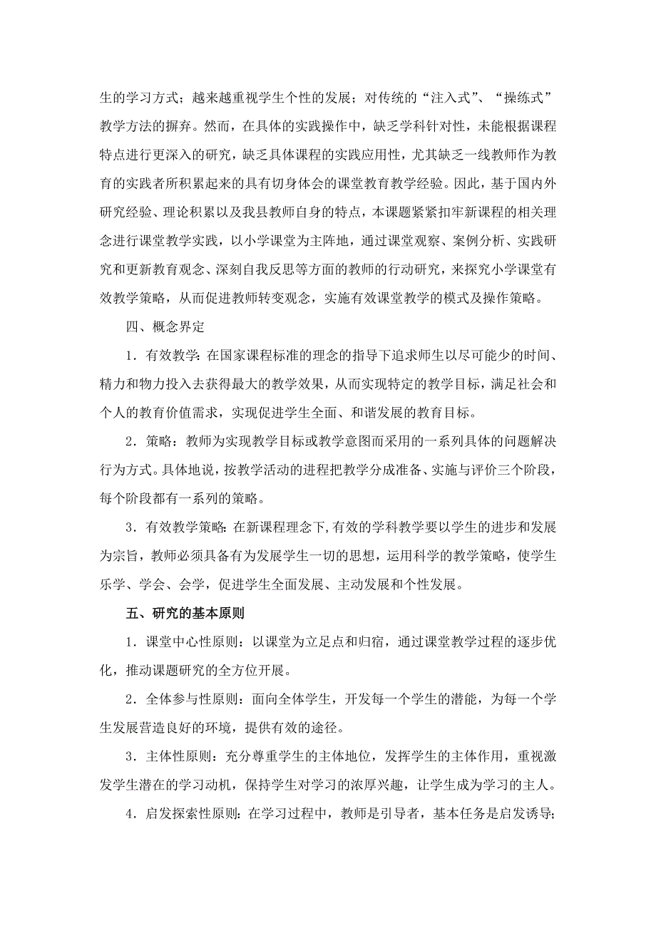 《小学数学课堂有效教学策略的研究》课题研究方案.doc_第3页