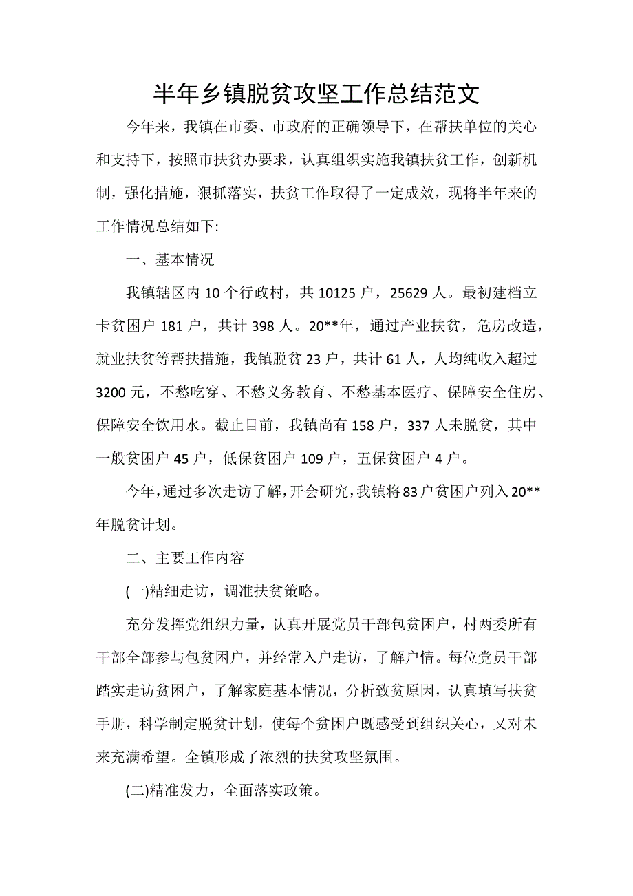 半年乡镇脱贫攻坚工作总结范文_第1页