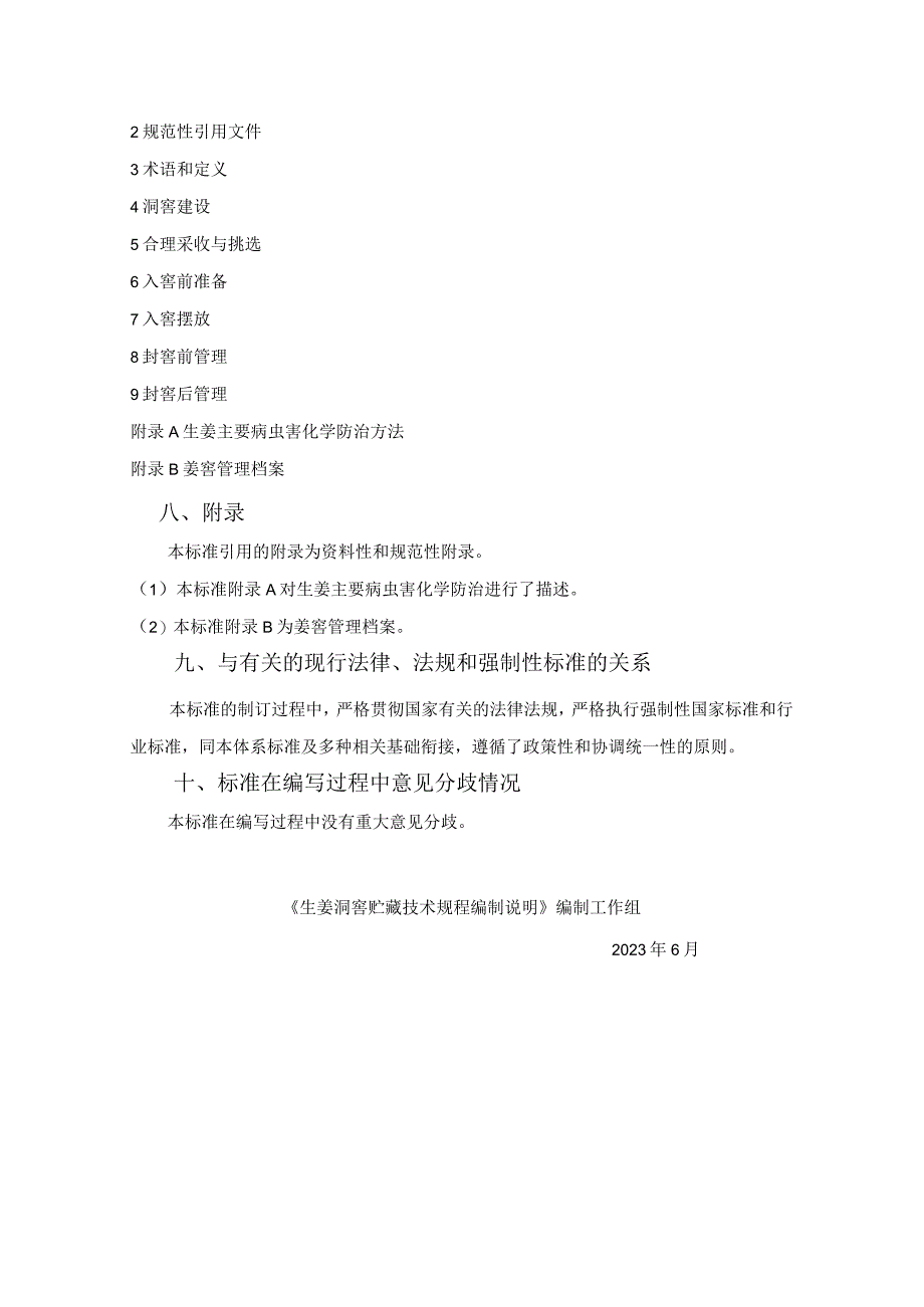 《生姜洞窖贮藏技术规程》编制说明_第3页