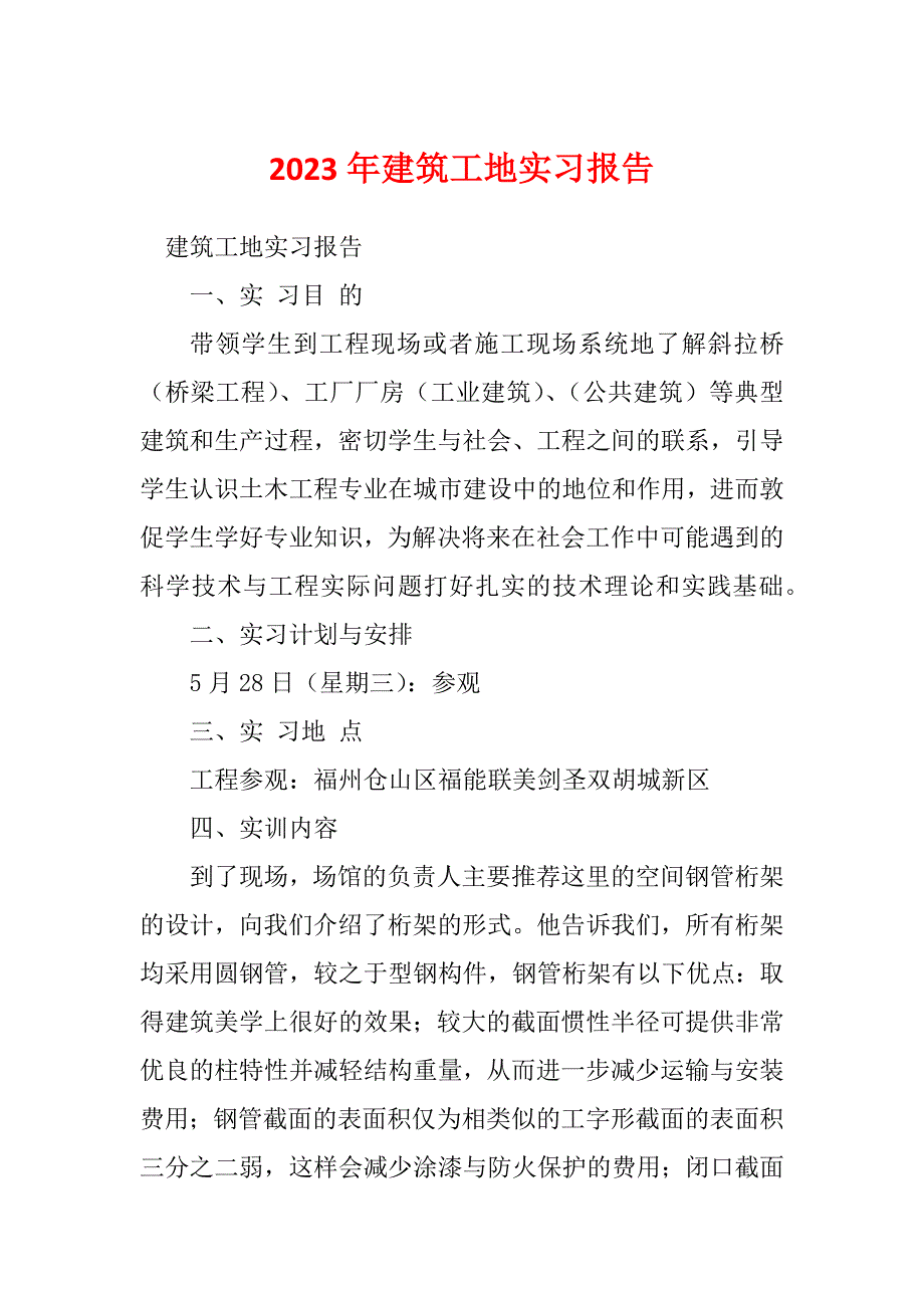 2023年建筑工地实习报告_第1页