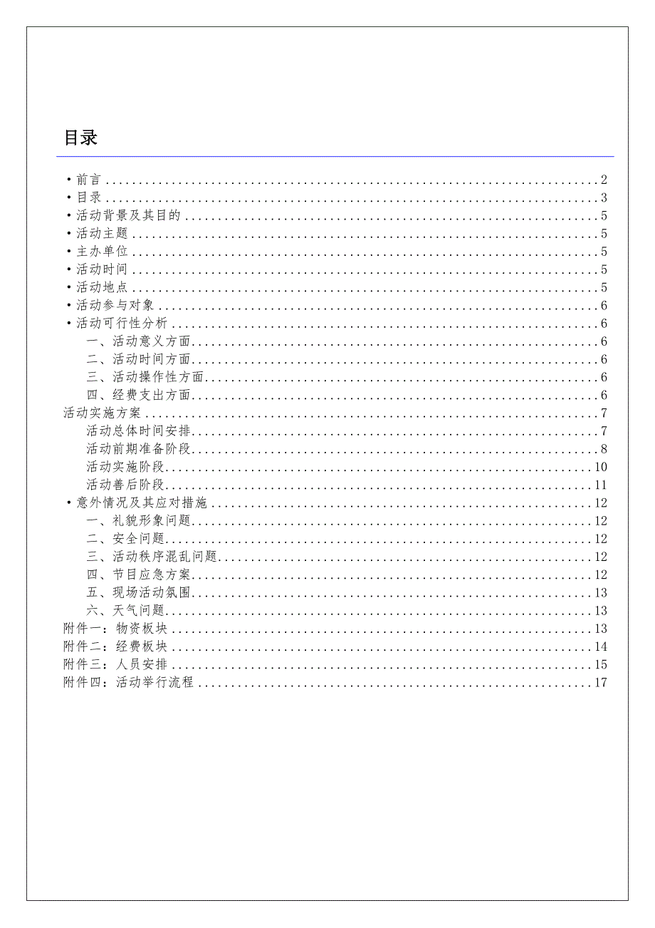 社区安全用电志愿服务活动策划书_第3页