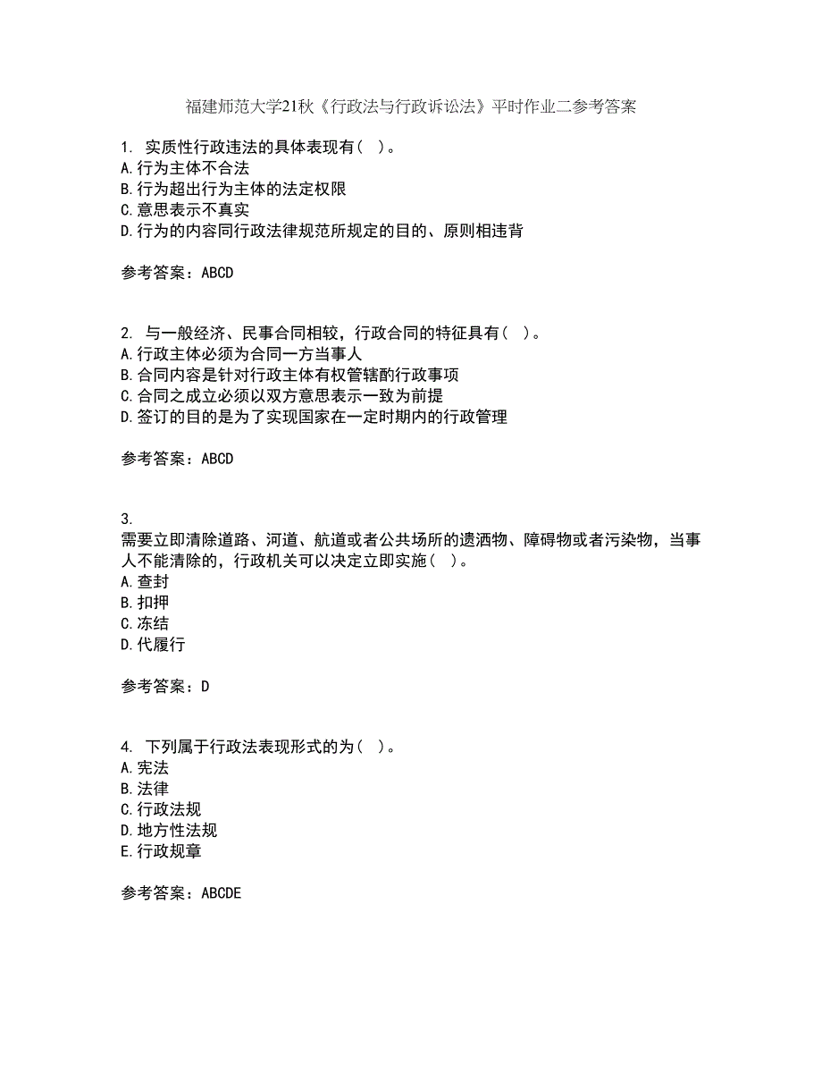 福建师范大学21秋《行政法与行政诉讼法》平时作业二参考答案25_第1页