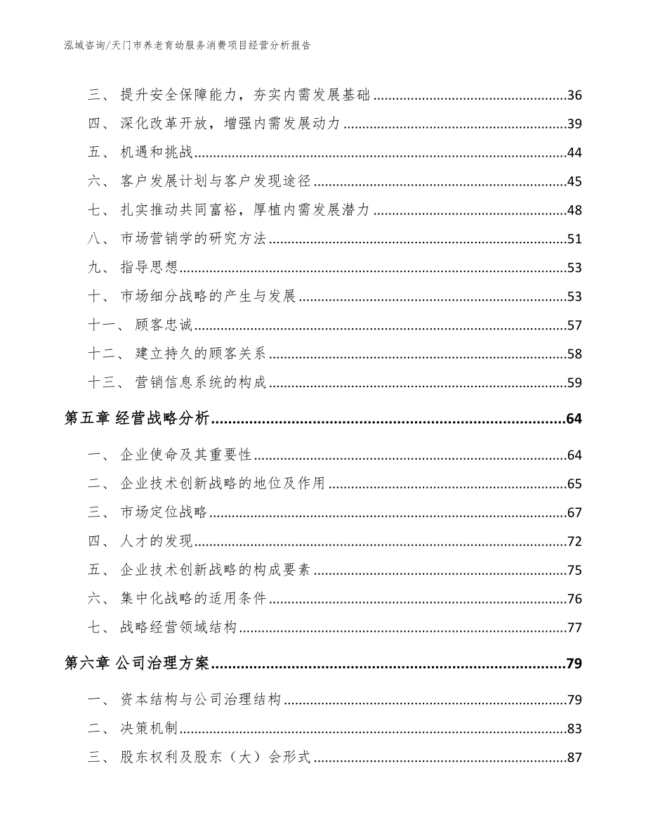 天门市养老育幼服务消费项目经营分析报告模板_第3页