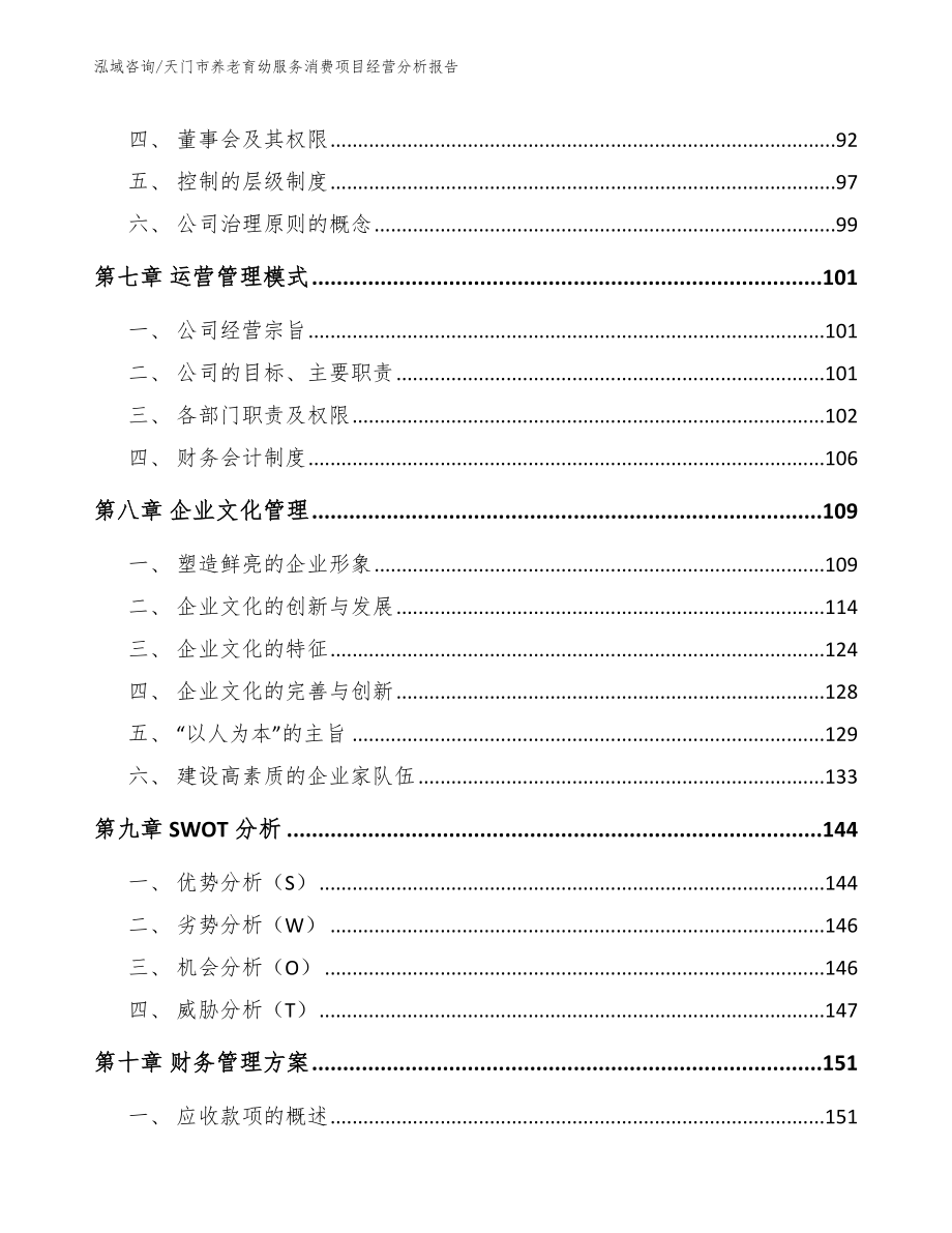 天门市养老育幼服务消费项目经营分析报告模板_第4页