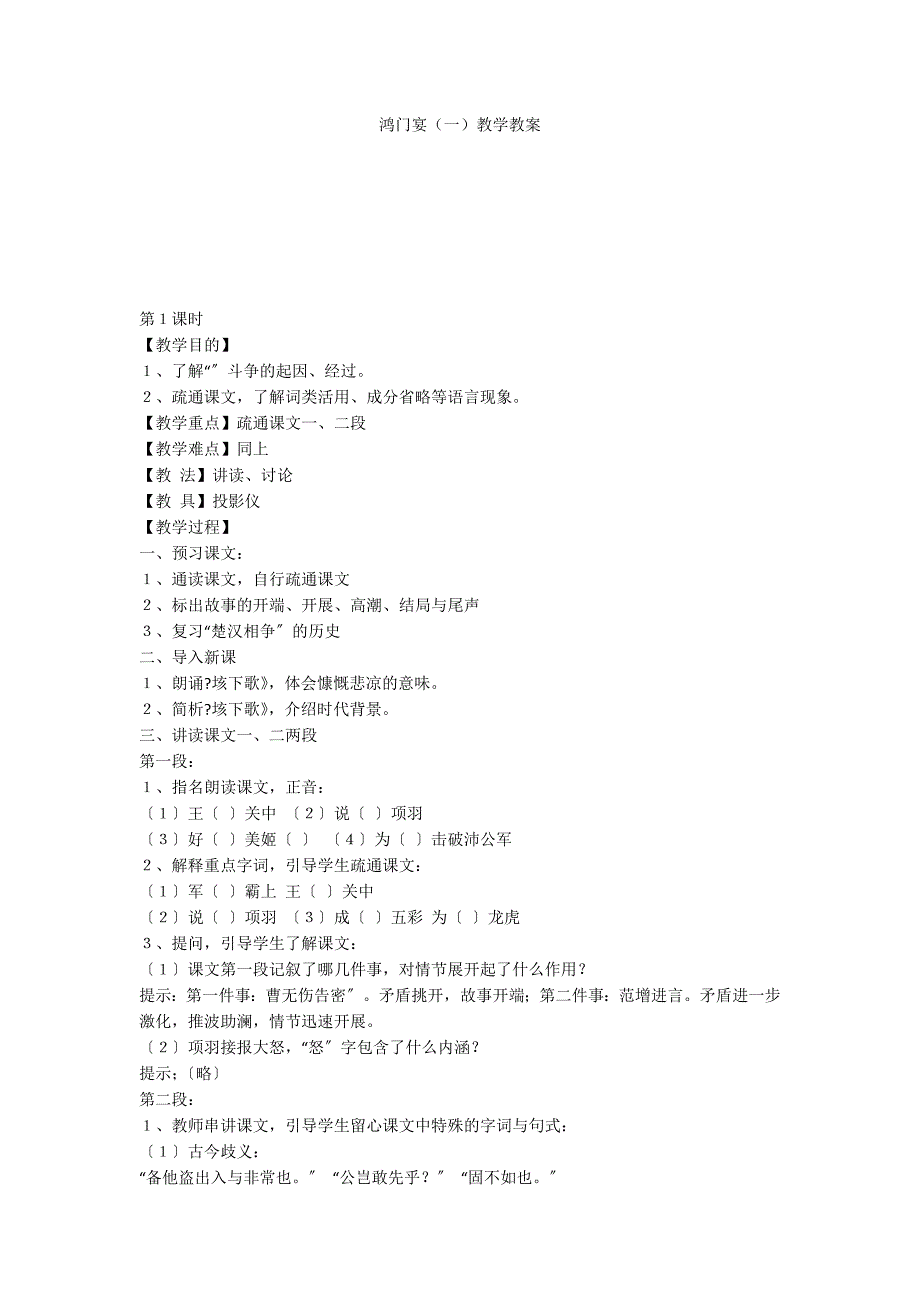 鸿门宴（一）教学教案_第1页