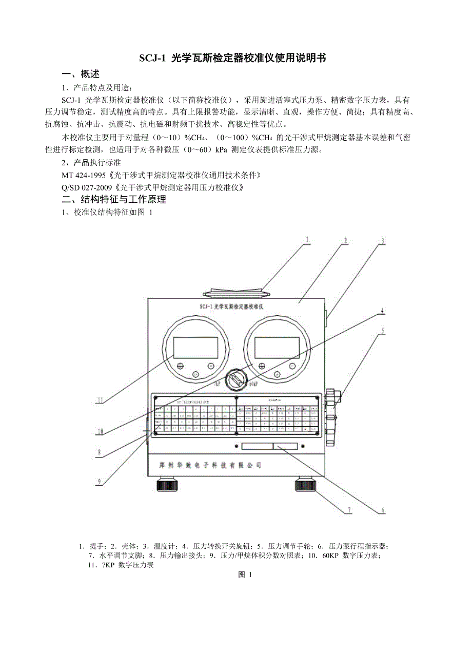 SCJ-1光学瓦斯检定器校准仪_第1页