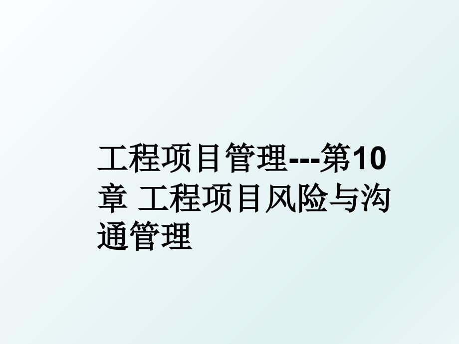 工程项目第10章工程项目风险与沟通_第1页