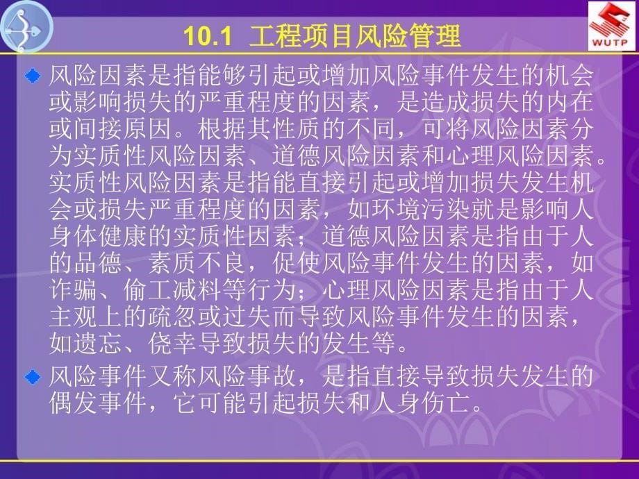 工程项目第10章工程项目风险与沟通_第5页