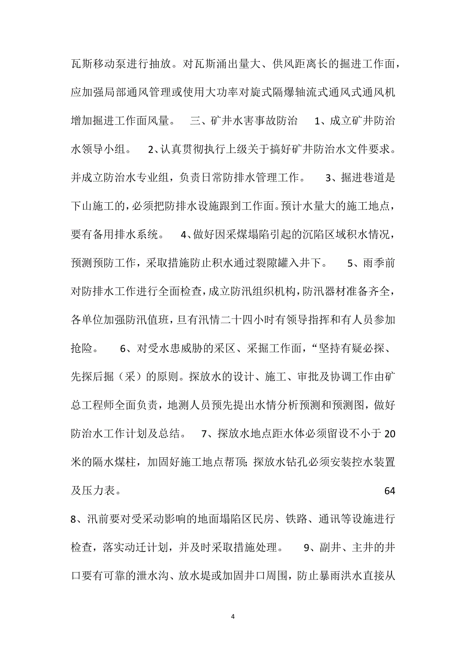 煤矿矿井主要灾害预防管理制度_第4页