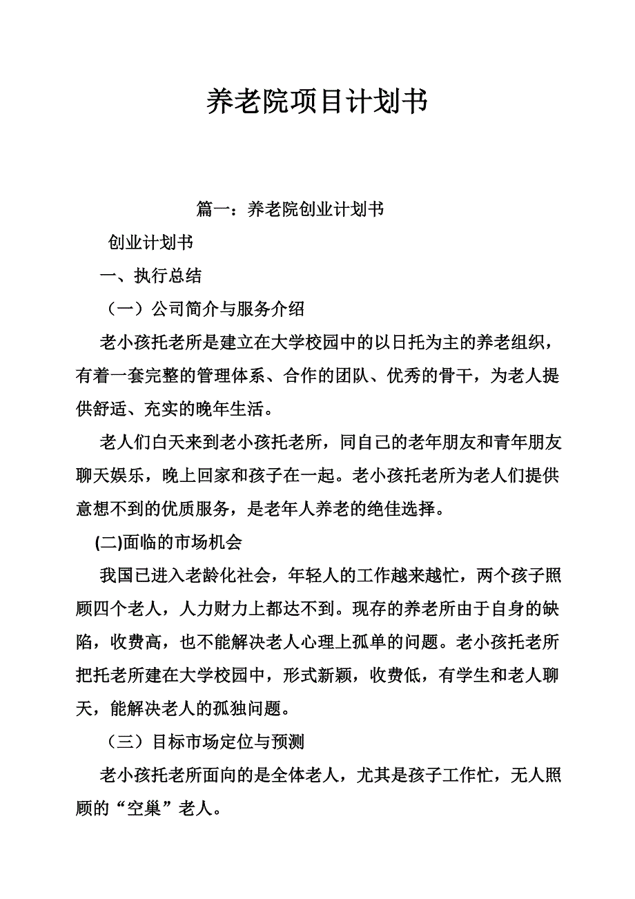 养老院项目计划书_第1页