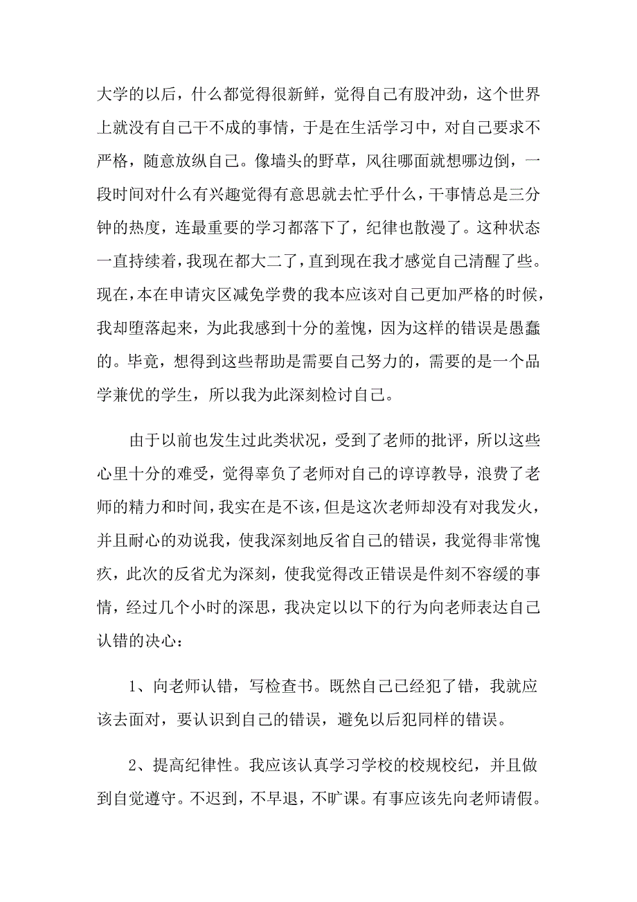 关于逃课学生检讨书模板九篇_第4页