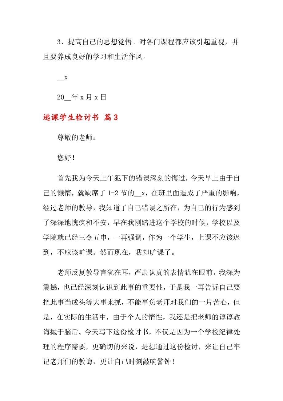 关于逃课学生检讨书模板九篇_第5页